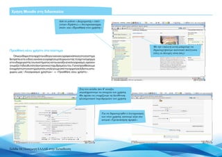 Χρήση Moodle στη διδασκαλία

                                          Aπό το μπλοκ «Διαχειριστής» επιλέ-
                                          γουμε «Χρήστες», «Λογαριασμοί χρη-
                                          στών» και «Προσθήκη νέου χρήστη»




                                                                                                                   Με την επιλογή αυτή μπορούμε να
Προσθήκη νέου χρήστη στο σύστημα                                                                                   δημιουργήσουμε κανονικά πολύγωνα
                                                                                                                   (όλες οι πλευρές είναι ίσες)
   Όπως είδαμε στην αρχή του οδηγού για να εγγραφεί κάποιος στο σύστημα
θα πρέπει είτε ο ίδιος να κάνει εγγραφή συμπληρώνοντας τη σχετική φόρμα
είτε ο διαχειριστής του συστήματος να του ανοίξει ένα λογαριασμό, εφόσον
γνωρίζει τη διεύθυνση ηλεκτρονικού ταχυδρομείου του. Για να προσθέσουμε
ένα χρήστη στο σύστημα λοιπόν, επιλέγουμε από την αρχική σελίδα του ιστο-
χώρου μας «Λογαριασμοί χρηστών» -> «Προσθήκη νέου χρήστη».




                                                           Στη νέα σελίδα που θ’ ανοίξει
                                                           συμπληρώνουμε τα στοιχεία του χρήστη.
                                                           Θα πρέπει να γνωρίζουμε τη διεύθυνση
                                                           ηλεκτρονικού ταχυδρομείου του χρήστη




                                                                               Για να δημιουργηθεί ο λογαριασμός
                                                                               του νέου χρήστη, κάνουμε κλικ στο
                                                                               κουμπί «Τροποποίηση προφίλ»




Σελίδα 34 | Εισαγωγή ΕΛΛΑΚ στην Εκπαίδευση
 