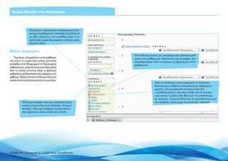 Χρήση Moodle στη διδασκαλία



                Στο μπλοκ «Διαχείριση» οι διαχειριστές, δη-
                μιουργοί μαθημάτων, εκπαιδευτές βλέπουν
                τις ίδιες επιλογές, ενώ οι μαθητές και ο εκ-
                παιδευτής χωρίς δικαιώματα επεξεργασίας
                βλέπουν άλλα


Μπλοκ «Διαχείριση»
                                                               Ο σύνδεσμος αυτός μας μεταφέρει στις βασικές ρυθ-
   Το μπλοκ «Διαχείριση» ενός μαθήμα-                          μίσεις του μαθήματος. Πρόκειται για τη φόρμα που
τος είναι το κυριότερο μπλοκ για έναν                          συμπληρώσαμε όταν επιλέξαμε τη δημιουργία νέου
εκπαιδευτή (ή διαχειριστή ή δημιουργό                          μαθήματος
μαθήματος), μιας και είναι το μπλοκ μέσα
από το οποίο γίνονται όλες οι βασικές
ρυθμίσεις καιδιεργασίες που αφορούν το
μάθημα. Αξίζει λοιπόν να δούμε λίγο πιο
αναλυτικά τις επιλογές αυτού του μπλοκ.
                                                                               Από το σύνδεσμο αυτό μπορούμε να δώσουμε
                                                                               δικαιώματα μαθητή ή εκπαιδευτή σε διάφορους
                                                                               χρήστες. Συγκεκριμένα κάνουμε κλικ στο
                                                                               «Ανάθεση ρόλων» και στη σελίδα που θ’ ανοίξει
                                                                               επιλέγουμε το ρόλο που θέλουμε να αναθέσουμε
                                                                               σε κάποιον. Έστω ότι θέλουμε να προσθέσουμε ένα
          Η Ενεργοποίηση / Απενεργοποίηση επεξερ-                              νέο μαθητή, επιλέγουμε το σύνδεσμο «Student»
          γασίας είναι το ίδιο με το πλήκτρο «Ενεργο-
          ποίηση / Απενεργοποίηση επεξεργασίας»
          που βρίσκεται πάνω δεξιά στη σελίδα




Σελίδα 36 | Εισαγωγή ΕΛΛΑΚ στην Εκπαίδευση
 