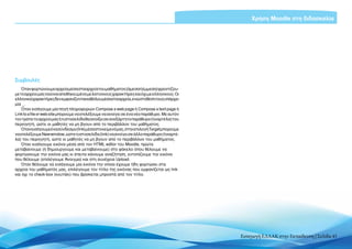 Χρήση Moodle στη διδασκαλία




Συμβουλές
    Όταν φορτώνουμε αρχεία μέσα στα αρχεία του μαθήματος (άμεσα ή έμμεσα) φροντίζου-
με το αρχείο μας να είναι αποθηκευμένο με λατινικούς χαρακτήρες και όχι με ελληνικούς. Οι
ελληνικοίχαρακτήρεςδενεμφανίζονταικαθόλουμέσαστααρχεία,ενώστηθέσητουςυπάρχει
μία _.
    Όταν εισάγουμε μία πηγή πληροφοριών Compose a web page ή Compose a text page ή
Link to a file or web site μπορούμε να επιλέξουμε να ανοίγει σε ένα νέο παράθυρο. Με αυτόν
τον τρόπο το αρχείο μας ή η ιστοσελίδα θα ανοίξει σε ανεξάρτητο παράθυρο (ή καρτέλα) του
περιηγητή, ώστε οι μαθητές να μη βγουν από το περιβάλλον του μαθήματος.
    Όταν εισάγουμε ένα σύνδεσμο (link) μέσα στο κείμενό μας, στην επιλογή Target μπορούμε
να επιλέξουμε New window, ώστε η ιστοσελίδα (link) να ανοίγει σε άλλο παράθυρο (ή καρτέ-
λα) του περιηγητή, ώστε οι μαθητές να μη βγουν από το περιβάλλον του μαθήματος.
    Όταν εισάγουμε εικόνα μέσα από τον HTML editor του Moodle, πρώτα
μεταβαίνουμε (ή δημιουργούμε και μεταβαίνουμε) στο φάκελο όπου θέλουμε να
φορτώσουμε την εικόνα μας κι έπειτα κάνουμε αναζήτηση, εντοπίζουμε την εικόνα
που θέλουμε (επιλέγουμε Άνοιγμα) και στη συνέχεια Upload.
    Όταν θέλουμε να εισάγουμε μία εικόνα την οποία έχουμε ήδη φορτώσει στα
αρχεία του μαθήματός μας, επιλέγουμε τον τίτλο της εικόνας που εμφανίζεται ως link
και όχι το check-box (κουτάκι) που βρίσκεται μπροστά από τον τίτλο.




                                                                                             Εισαγωγή ΕΛΛΑΚ στην Εκπαίδευση | Σελίδα 45
 