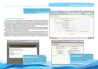 Χρήση Moodle στη διδασκαλία

                                      Στη φόρμα αυτή πρέπει να συμπληρώσουμε όλα τα
                                      πεδία που εμφανίζονται με κόκκινο αστερίσκο, καθώς
                                      αυτά είναι υποχρεωτικά




Δημιουργία νέου λογαριασμού
    Αν κάνουμε κλικ στο σύνδεσμο «Νέος λογαριασμός» θα εμφανιστεί μια φόρμα την
οποία και πρέπει να συμπληρώσουμε με τα στοιχεία μας. Στη συνέχεια θα λάβουμε ένα
μήνυμα ηλεκτρονικού ταχυδρομείου στη διεύθυνση που έχουμε δηλώσει και επιλέγοντας
το σύνδεσμο που θα βρούμε σε αυτό το μήνυμα ενεργοποιούμε το λογαριασμό μας. Αυτή η
διαδικασία δε χρειάζεται να επαναληφθεί ξανά στο μέλλον.
    Εξ ορισμού, όποιος δημιουργεί μόνος του λογαριασμό σε ένα Moodle έχει δικαιώματα
χρήστη-μαθητή. Προκειμένου κάποιος να λάβει επιπλέον δικαιώματα θα πρέπει να έρθει σε
επικοινωνία με το διαχειριστή του συστήματος.
    Είναι σημαντικό να κατανοήσουμε πως αρκετές ιστοτοποθεσίες που βασίζονται στο
Moodle δεν επιτρέπουν την αυτόματη δημιουργία λογαριασμού. Συνήθως τέτοιες ιστοτο-
ποθεσίεςανήκουνσειδιωτικούςοργανισμούς,πανεπιστήμια,σχολεία,ταοποίαεπιτρέπουν
πρόσβαση στο περιεχόμενο μόνο στα μέλη ή στους μαθητές / εκπαιδευτικούς τους.




                                                                                                Ησελίδα τουΑνοικτούΠανεπιστημίουΚύπρου
                                      Η σελίδα της Ηλεκτρονικής Μάθησης (http://                (http://www.ouc.ac.cy) δεν επιτρέπει την αυτό-
                                      www.schools.ac.cy/elearning/) του Υπουργείου              ματη δημιουργία λογαριασμού χρήστη, όμως
                                      Παιδείας και Πολιτισμού Κύπρου. Δεν επιτρέ-               επιτρέπει τη σύνδεση ως επισκέπτη και την
                                      πει την αυτόματη δημιουργία λογαριασμού                   πρόσβαση σε κάποια μαθήματα
                                      χρήστη, ούτε την πρόσβαση στο περιεχόμενο
                                      ως επισκέπτης

                                                                                           Εισαγωγή ΕΛΛΑΚ στην Εκπαίδευση | Σελίδα 7
 