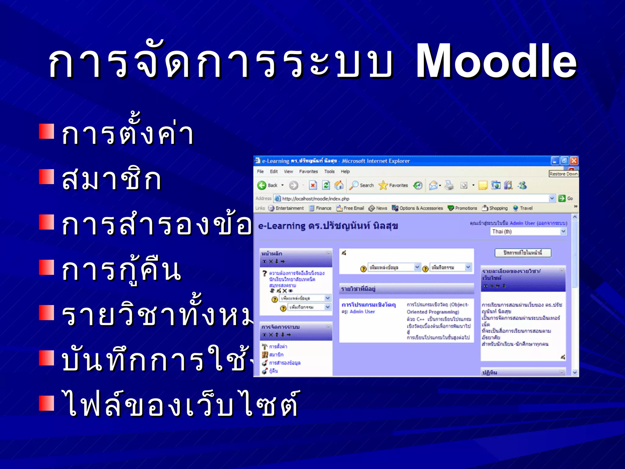 การจัด การระบบ Moodle
การตั้ง ค่า
สมาชิก
การสำา รองข้อ มูล
การกู้ค ืน
รายวิช าทั้ง หมด
บัน ทึก การใช้ง านเว็บ
ไฟล์ข องเว็บ ไซต์
 