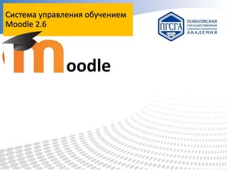 Система управления обучением
Moodle 2.6

oodle

 