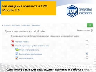 Размещение контента в СУО
Moodle 2.6

Одна платформа для размещения контента и работы с ним

 