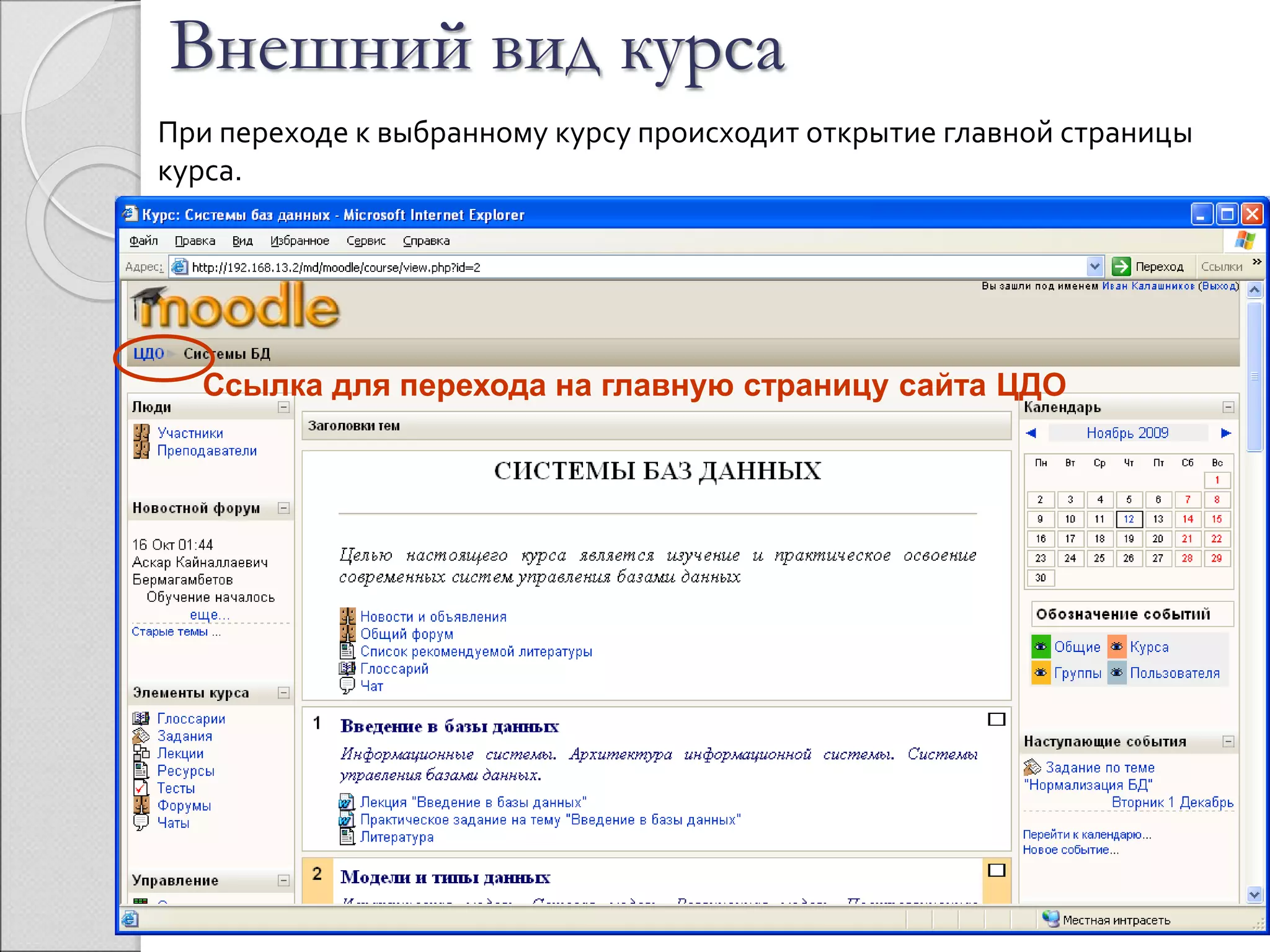 Внешний вид курса 
При переходе к выбранному курсу происходит открытие главной страницы 
курса. 
Ссылка для перехода на главную страницу сайта ЦДО 
 
