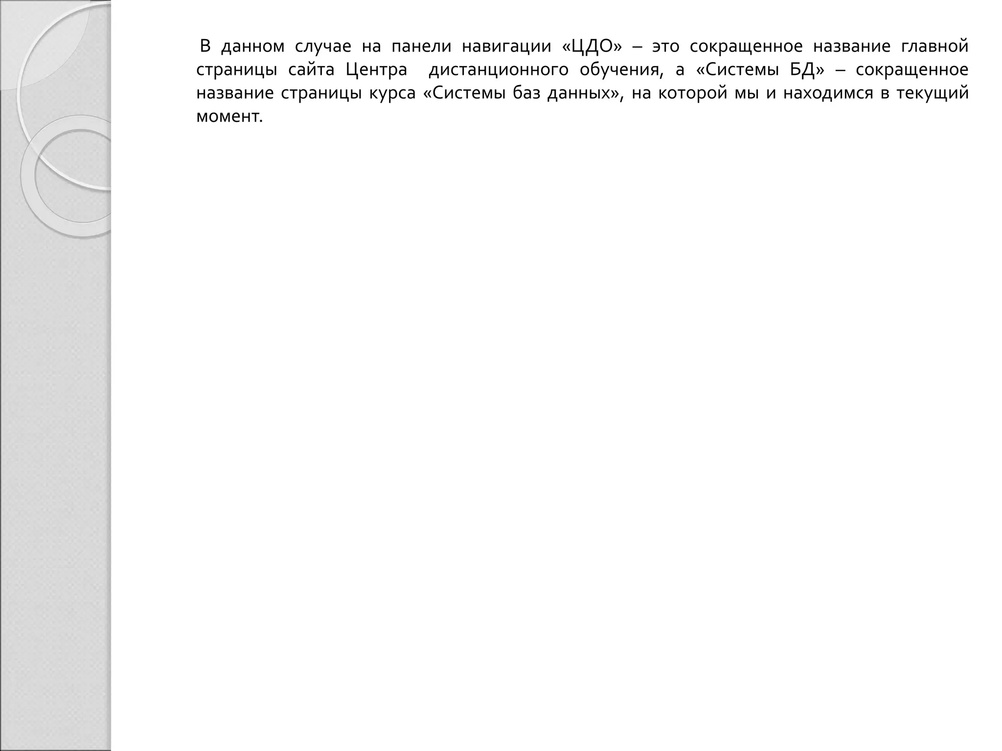 В данном случае на панели навигации «ЦДО» – это сокращенное название главной 
страницы сайта Центра дистанционного обучения, а «Системы БД» – сокращенное 
название страницы курса «Системы баз данных», на которой мы и находимся в текущий 
момент. 
 