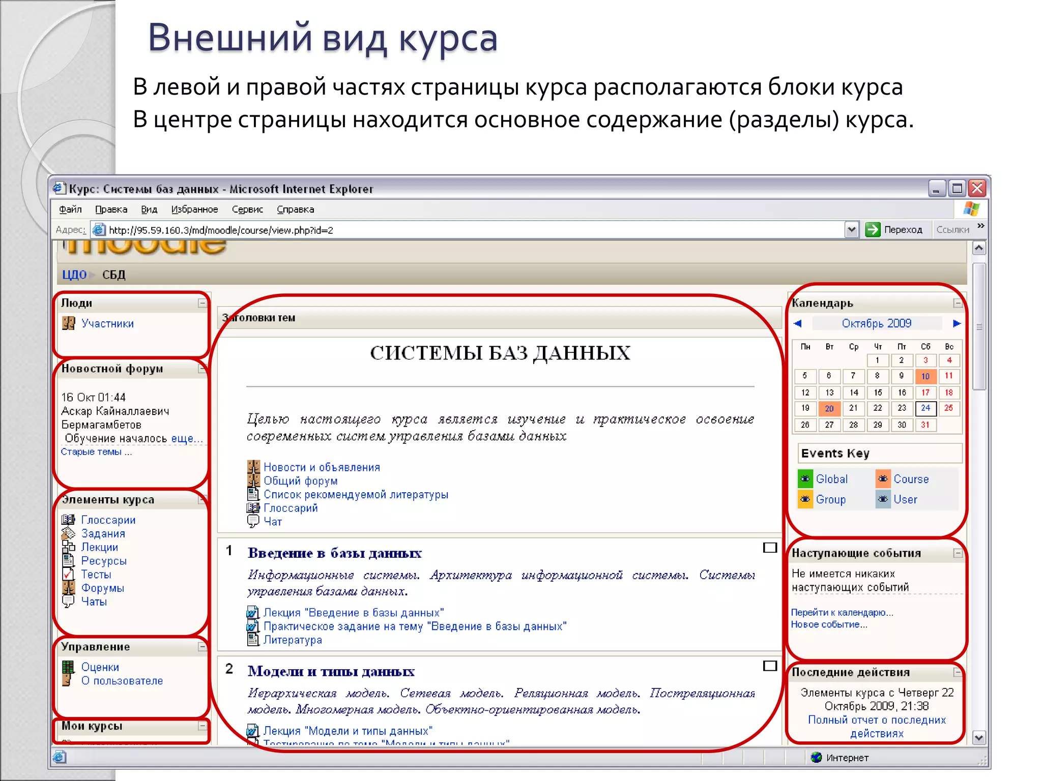 Внешний вид курса 
В левой и правой частях страницы курса располагаются блоки курса 
В центре страницы находится основное содержание (разделы) курса. 
 