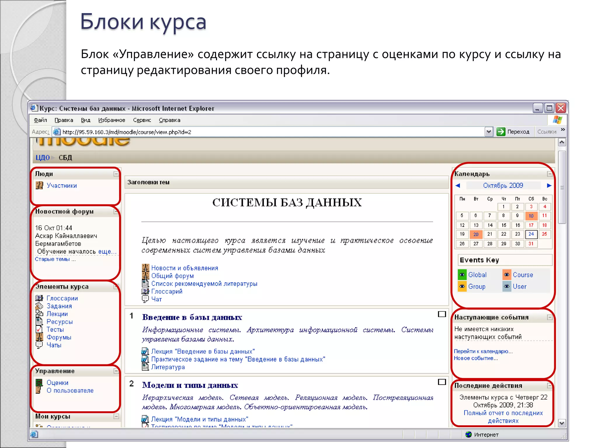 Блоки курса 
Блок «Управление» содержит ссылку на страницу с оценками по курсу и ссылку на 
страницу редактирования своего профиля. 
 