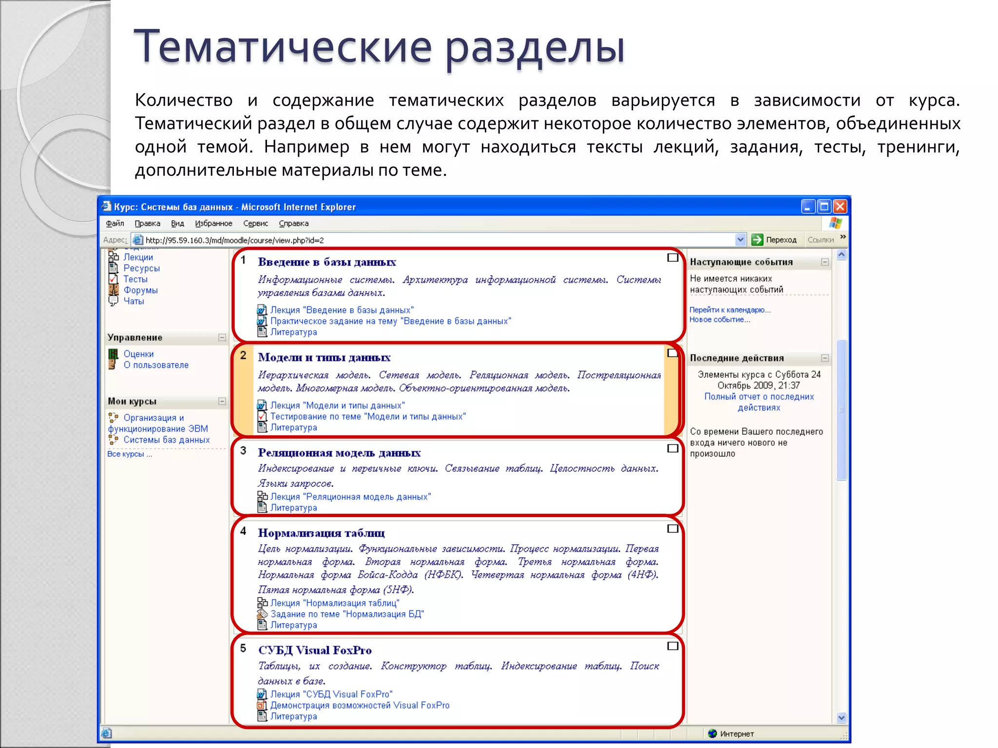 Тематические разделы 
Количество и содержание тематических разделов варьируется в зависимости от курса. 
Тематический раздел в общем случае содержит некоторое количество элементов, объединенных 
одной темой. Например в нем могут находиться тексты лекций, задания, тесты, тренинги, 
дополнительные материалы по теме. 
 