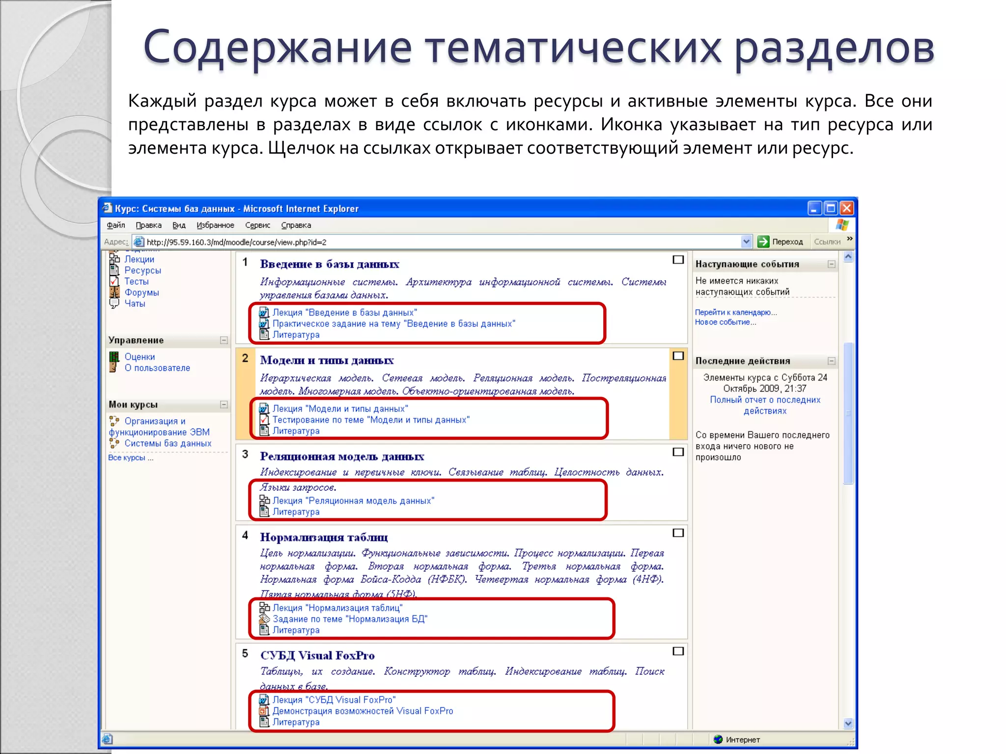 Содержание тематических разделов 
Каждый раздел курса может в себя включать ресурсы и активные элементы курса. Все они 
представлены в разделах в виде ссылок с иконками. Иконка указывает на тип ресурса или 
элемента курса. Щелчок на ссылках открывает соответствующий элемент или ресурс. 
 