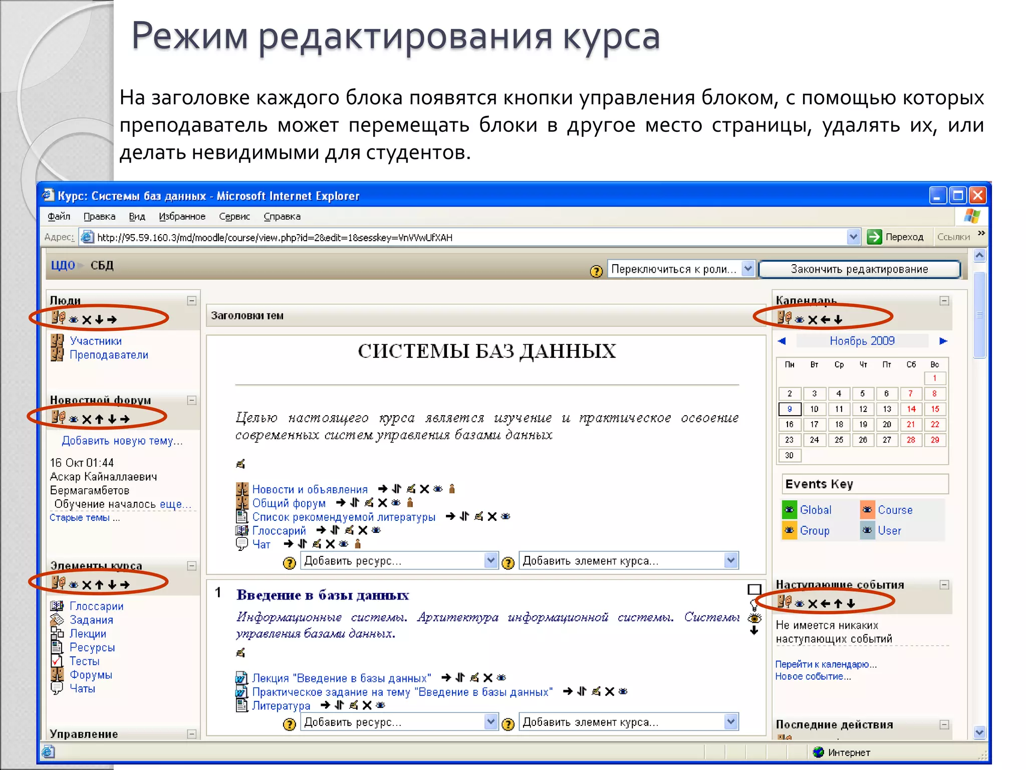 Режим редактирования курса 
На заголовке каждого блока появятся кнопки управления блоком, с помощью которых 
преподаватель может перемещать блоки в другое место страницы, удалять их, или 
делать невидимыми для студентов. 
 