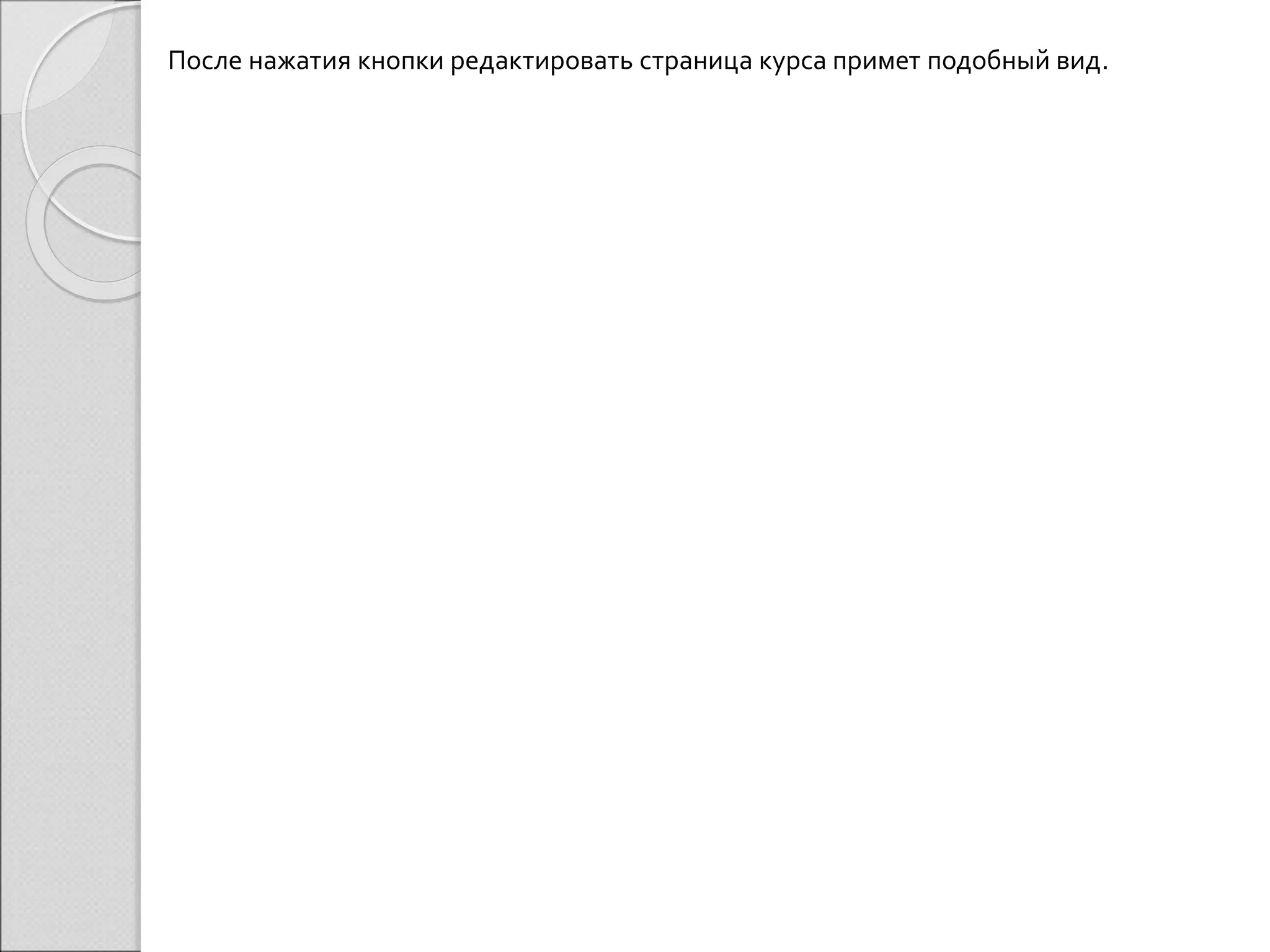 После нажатия кнопки редактировать страница курса примет подобный вид. 
 