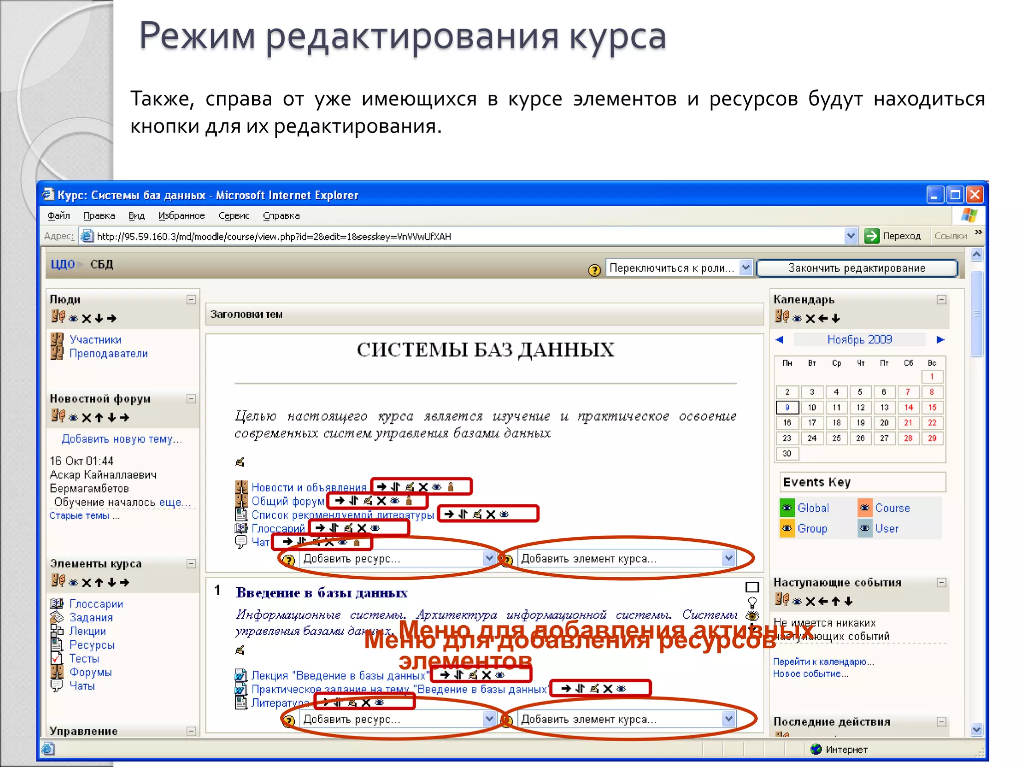 Режим редактирования курса 
Также, справа от уже имеющихся в курсе элементов и ресурсов будут находиться 
кнопки для их редактирования. 
МеМнюен дюл яд лдяо бдаовблаевнлиеян иряе саукртсиоввных 
элементов 
 