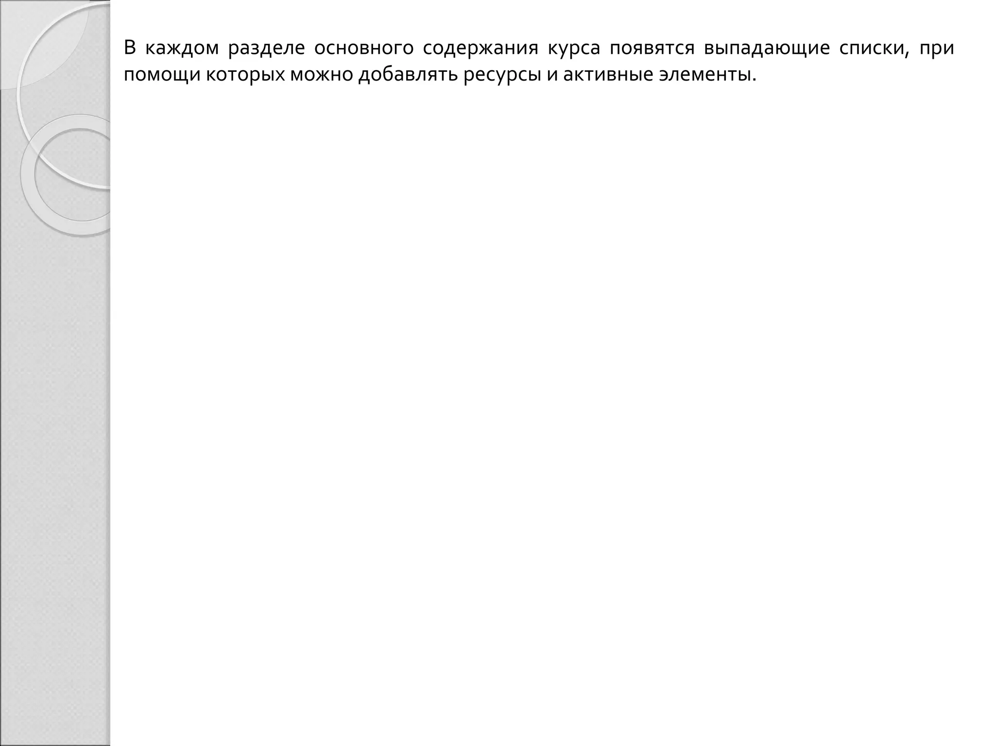 В каждом разделе основного содержания курса появятся выпадающие списки, при 
помощи которых можно добавлять ресурсы и активные элементы. 
 