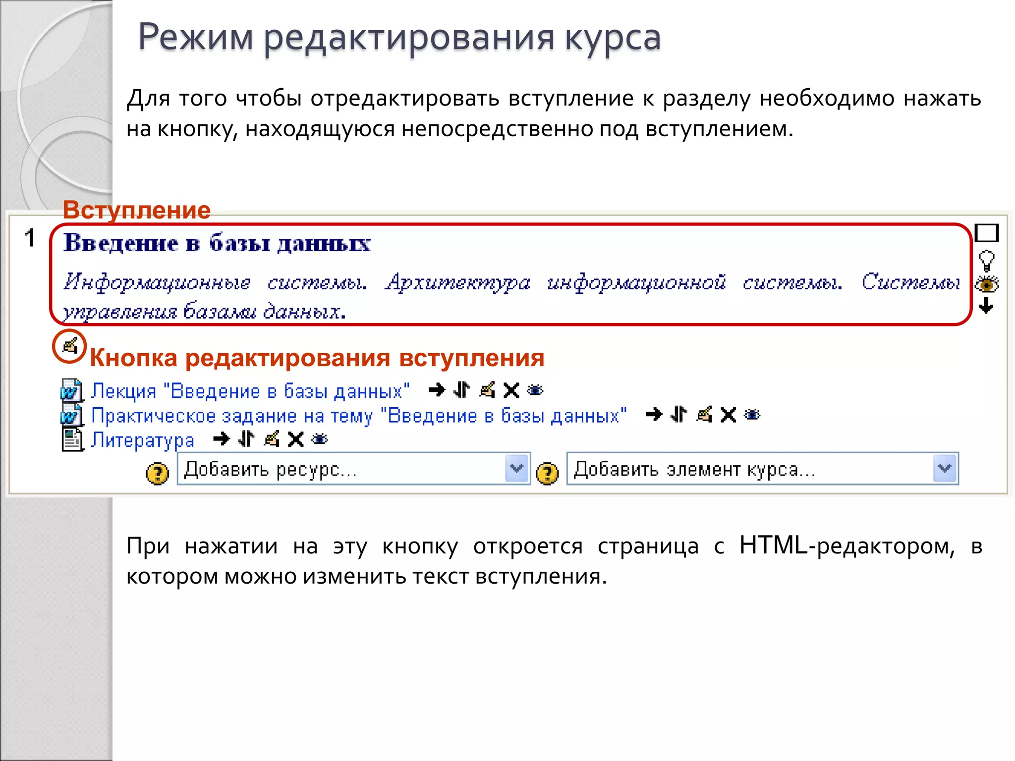 Режим редактирования курса 
Для того чтобы отредактировать вступление к разделу необходимо нажать 
на кнопку, находящуюся непосредственно под вступлением. 
Вступление 
Кнопка редактирования вступления 
При нажатии на эту кнопку откроется страница с HTML-редактором, в 
котором можно изменить текст вступления. 
 