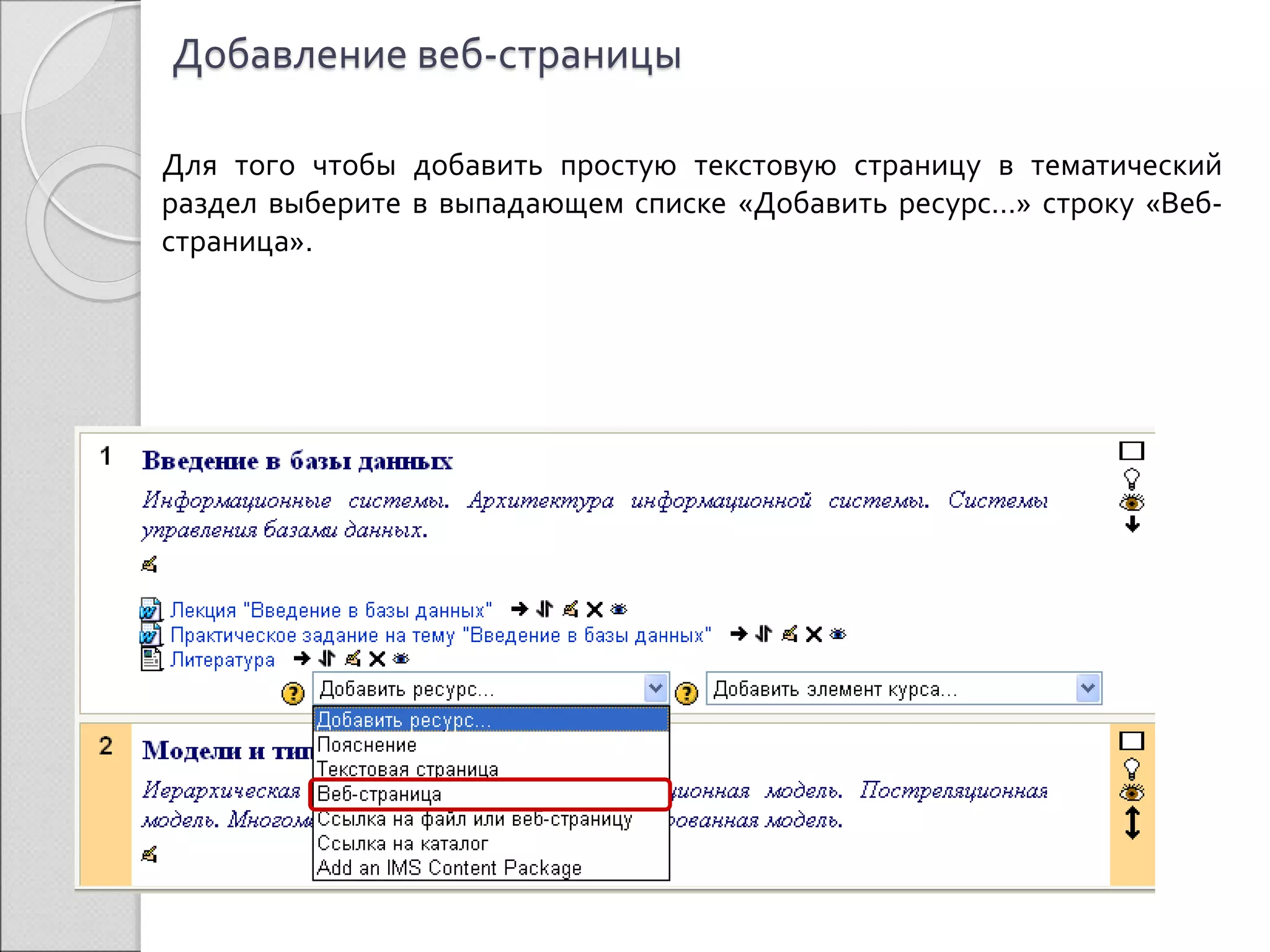 Добавление веб-страницы 
Для того чтобы добавить простую текстовую страницу в тематический 
раздел выберите в выпадающем списке «Добавить ресурс…» строку «Веб- 
страница». 
 