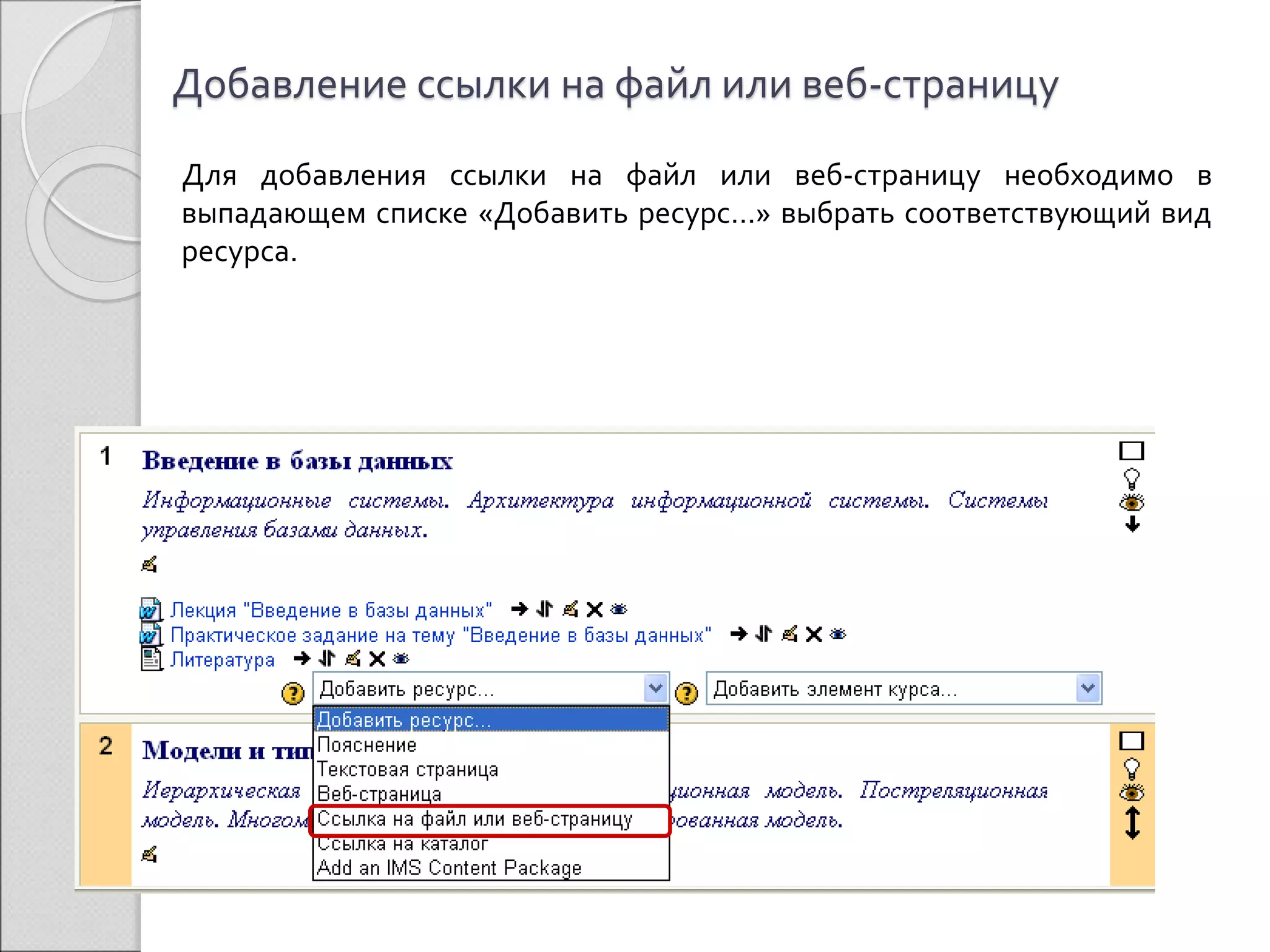 Добавление ссылки на файл или веб-страницу 
Для добавления ссылки на файл или веб-страницу необходимо в 
выпадающем списке «Добавить ресурс…» выбрать соответствующий вид 
ресурса. 
 