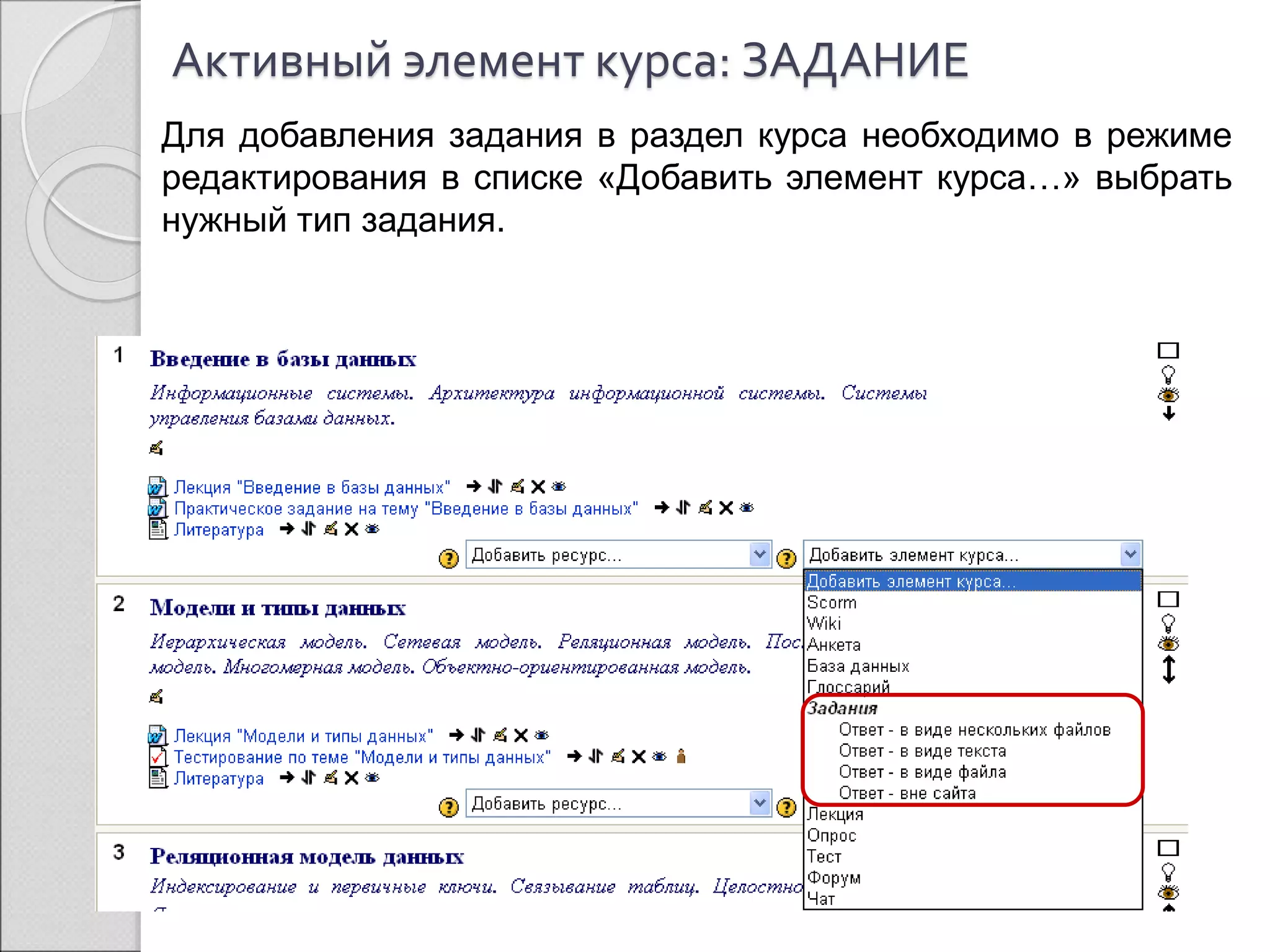 Активный элемент курса: ЗАДАНИЕ 
Для добавления задания в раздел курса необходимо в режиме 
редактирования в списке «Добавить элемент курса…» выбрать 
нужный тип задания. 
 