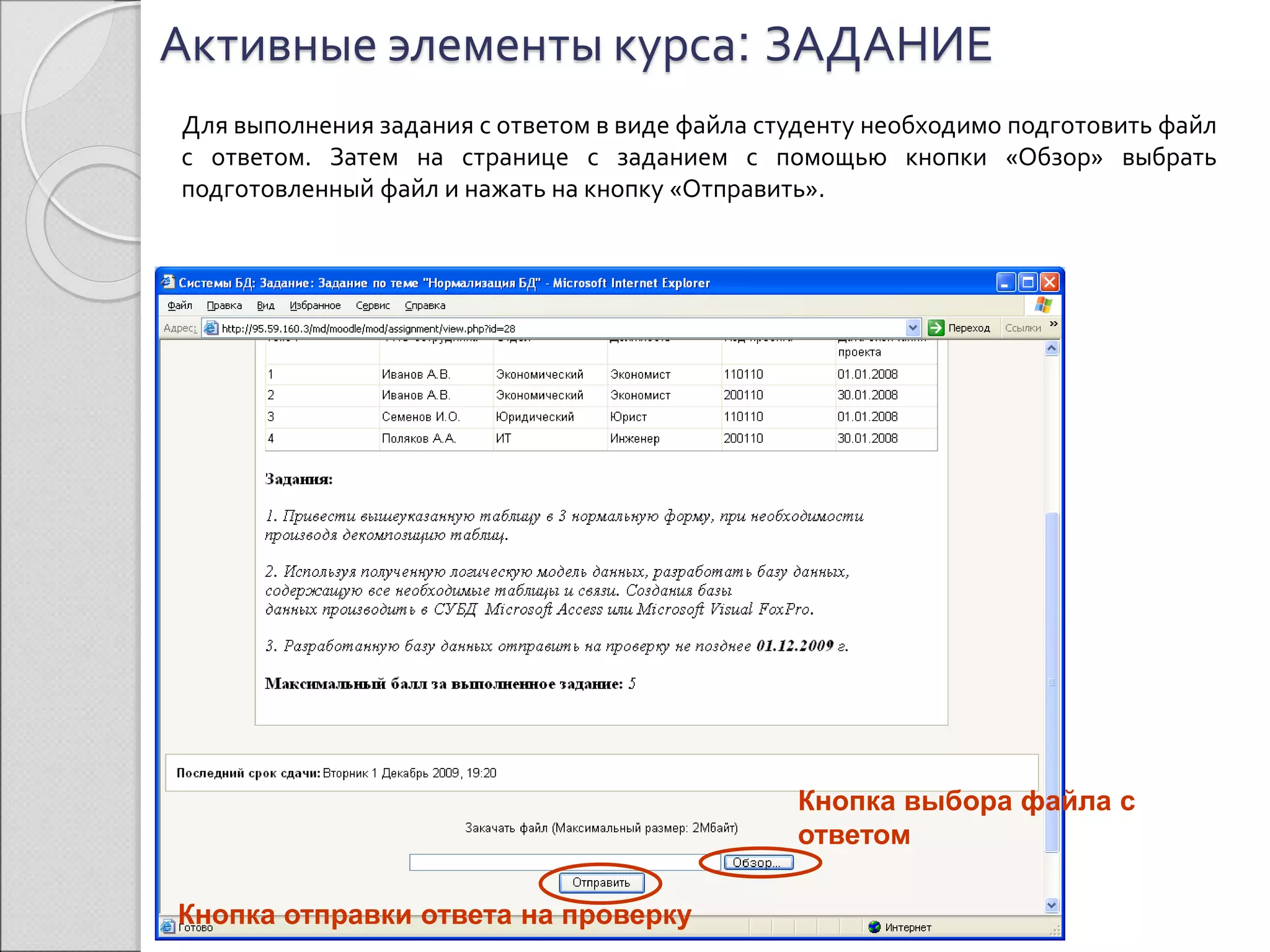 Активные элементы курса: ЗАДАНИЕ 
Для выполнения задания с ответом в виде файла студенту необходимо подготовить файл 
с ответом. Затем на странице с заданием с помощью кнопки «Обзор» выбрать 
подготовленный файл и нажать на кнопку «Отправить». 
Кнопка выбора файла с 
ответом 
Кнопка отправки ответа на проверку 
 
