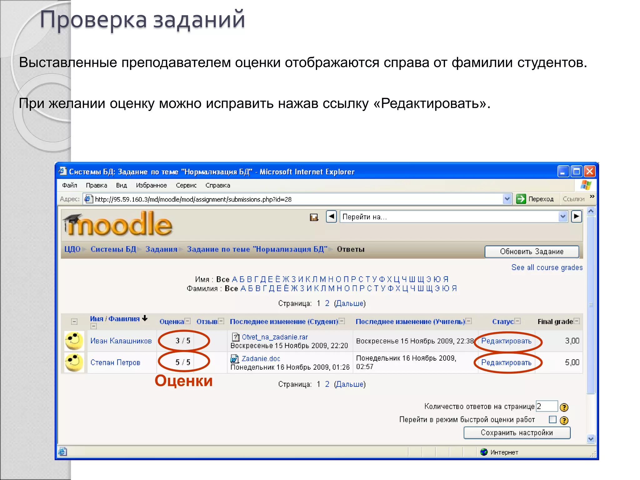 Проверка заданий 
Выставленные преподавателем оценки отображаются справа от фамилии студентов. 
При желании оценку можно исправить нажав ссылку «Редактировать». 
Оценки 
 