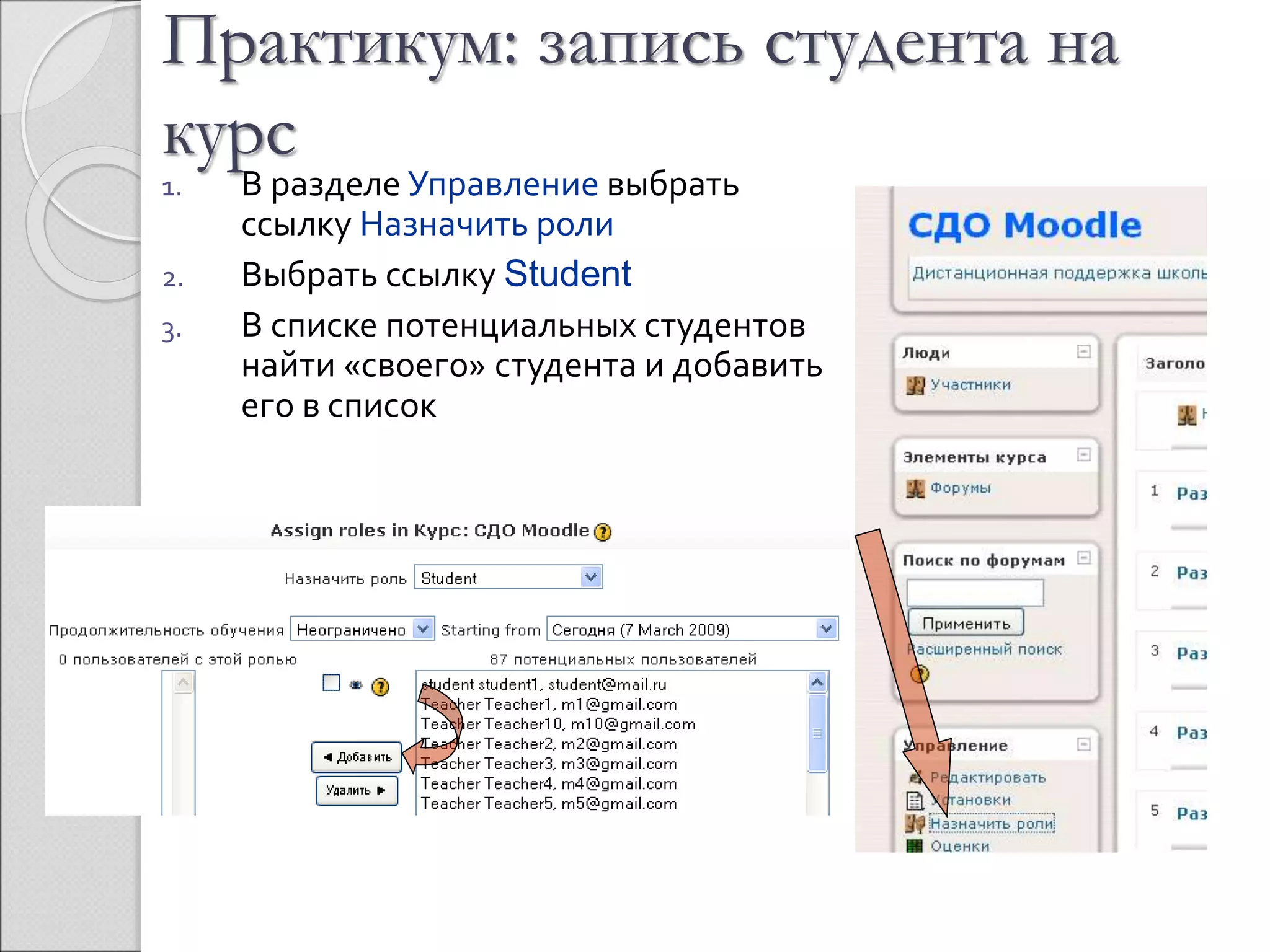 Практикум: запись студента на 
курс 
1. В разделе Управление выбрать 
ссылку Назначить роли 
2. Выбрать ссылку Student 
3. В списке потенциальных студентов 
найти «своего» студента и добавить 
его в список 
 