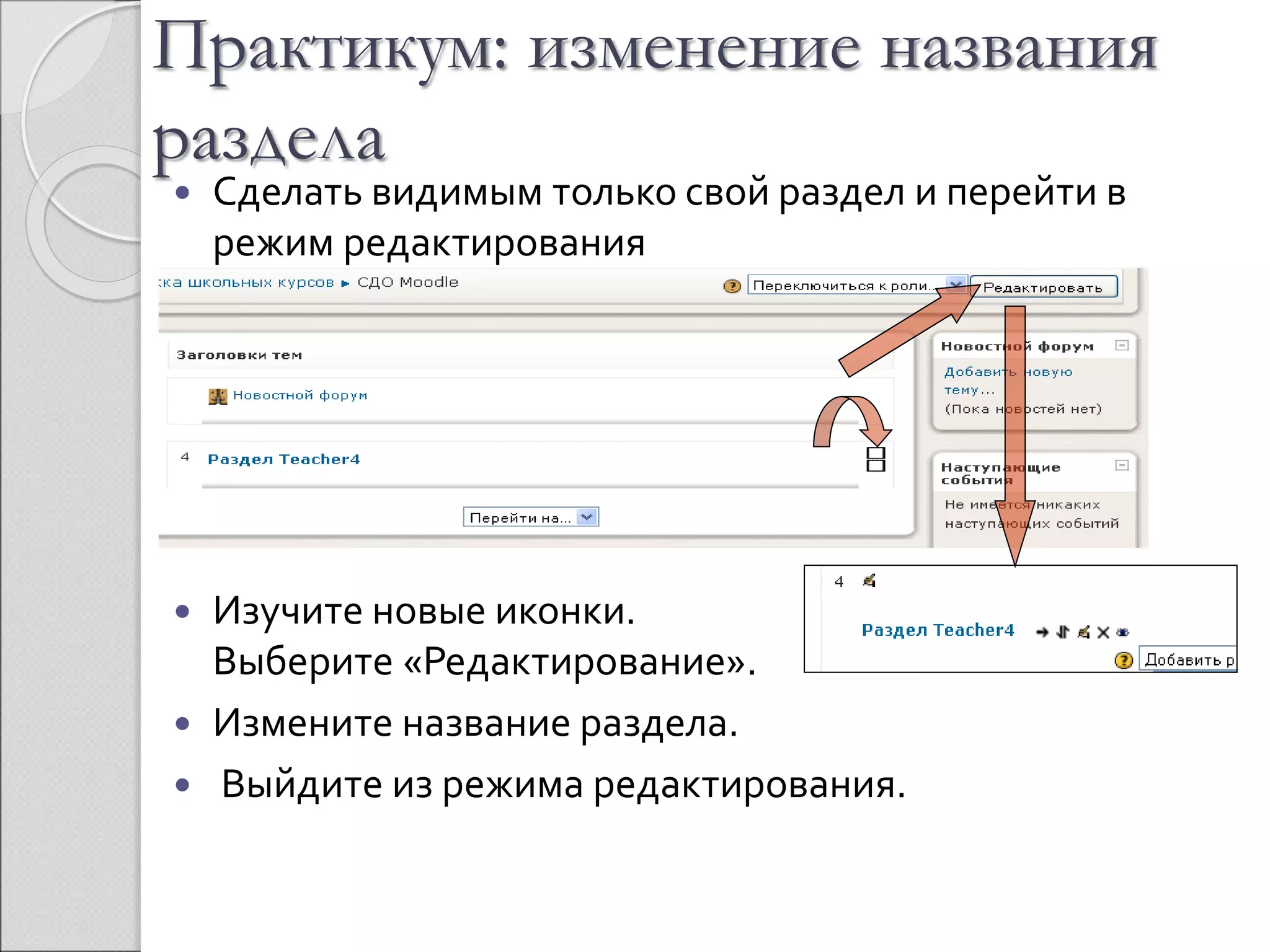 Практикум: изменение названия 
раздела 
 Сделать видимым только свой раздел и перейти в 
режим редактирования 
 Изучите новые иконки. 
Выберите «Редактирование». 
 Измените название раздела. 
 Выйдите из режима редактирования. 
 