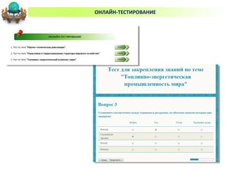 ОНЛАЙН-ТЕСТИРОВАНИЕ
 