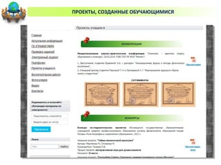 ПРОЕКТЫ, СОЗДАННЫЕ ОБУЧАЮЩИМИСЯ
 