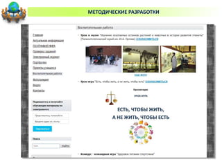 МЕТОДИЧЕСКИЕ РАЗРАБОТКИ
 