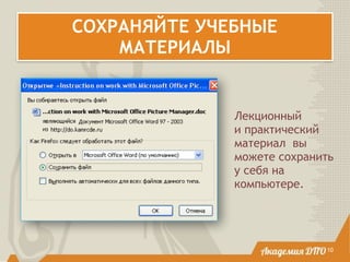 СОХРАНЯЙТЕ УЧЕБНЫЕ
МАТЕРИАЛЫ
Лекционный
и практический
материал вы
можете сохранить
у себя на
компьютере.
10
 