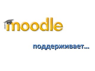 поддерживает…
 