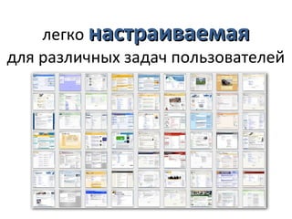 легко настраиваемая
для различных задач пользователей
 