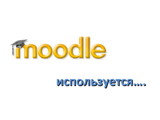 используется….
 