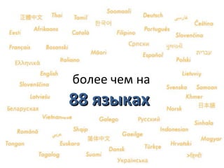 более чем на
88 языках
 