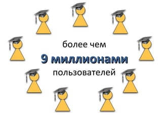 более чем
9 миллионами
 пользователей
 