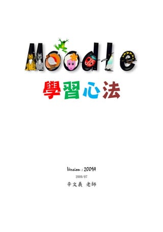 學習心法


 Version : 2009A
     2009/07

 辛文義 老師
 