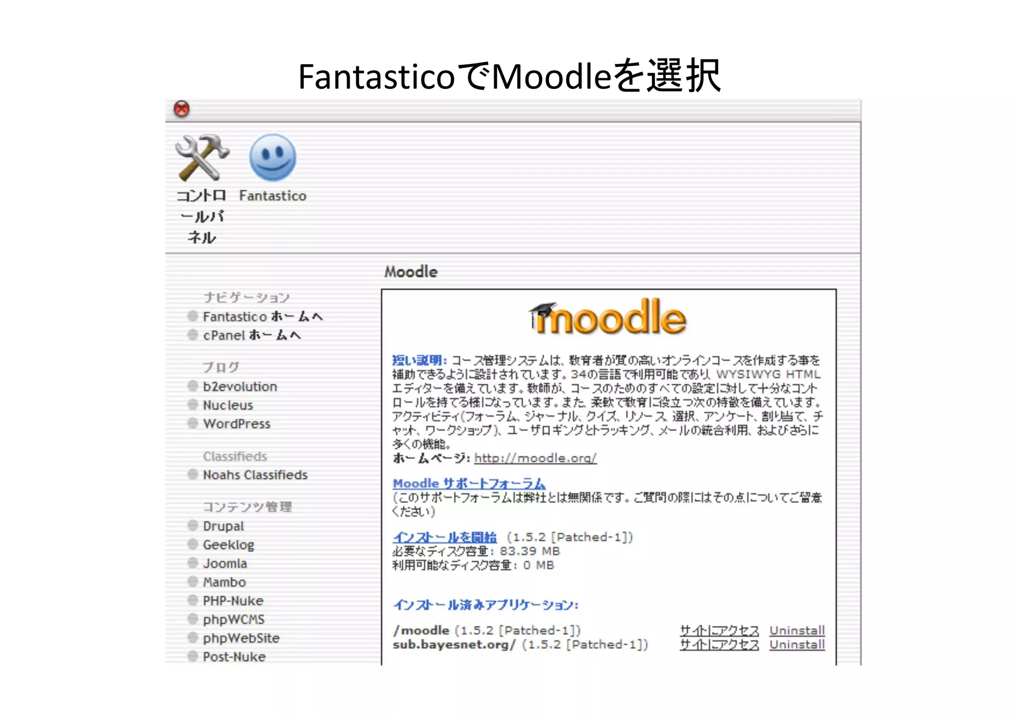 FantasticoでMoodleを選択
 