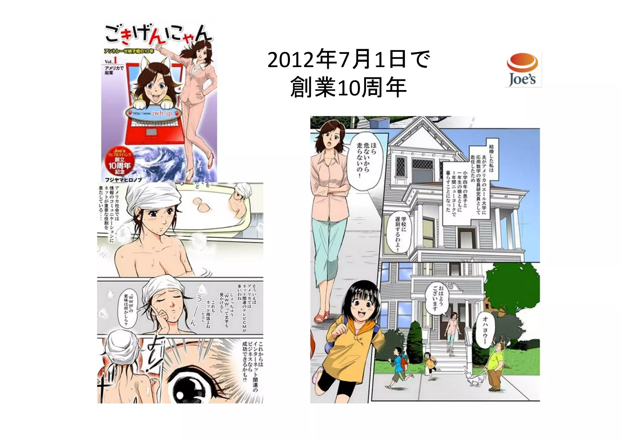 2012年7月1日で
  創業10周年
 