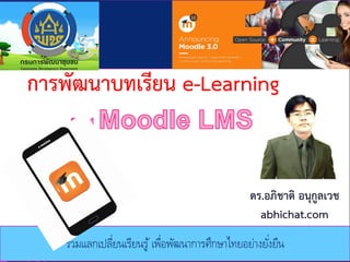 ร่วมแลกเปลี่ยนเรียนรู้เพื่อพัฒนาการศึกษาไทยอย่างยั่งยืน
ดร.อภิชาติ อนุกูลเวช
abhichat.com
การพัฒนาบทเรียน e-Learning
 