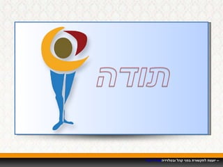 אורלי רביד  – יועצת לתקשורת בפני קהל ובטלויזיה 