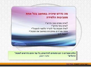 אורלי רביד  – יועצת ומרצה לתקשורת  מה נדרש שיהיה במחשב  בכל אחת מסביבות הלמידה איזה מפרט טכני נדרש ? איזה ציוד נדרש ? אילו תוכנות עלי להוריד וללמוד להפעיל ? איפה מורידים ומתקינים במחשב את תוכנת סקנד לייף ? " כולם אומרים כי הם פתוחים לחידושים ,  כל עוד אינם נדרשים לשנות הרגלים "   וולטר ריסטון איזה מפרט טכני נדרש ? איזה ציוד נדרש ? אילו תוכנות עלי להוריד וללמוד להפעיל ? איפה מורידים ומתקינים במחשב את תוכנת סקנד לייף ? מה נדרש שיהיה במחשב בכל אחת מסביבות הלמידה 
