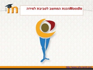 ניהול למידה והוראה  -  Moodle הכנת המחשב לסביבת למידה  Moodle http://www.orly-ravid.com 