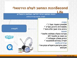 אורלי רביד  – יועצת ומרצה לתקשורת  הכנת המחשב לעולם הוירטואלי  Second Life  הכנת המחשב הביתי לגלישה בעולמות וירטואליים  - חומרה ,  תוכנות ואביזרים נלווים   חומרה חוזק המעבד :  מעל  1  GM מהירות הזיכרון :  מעל  2  GHz כרטיס גרפי תומך תלת מימד תוכנות מערכת הפעלה מומלצת :  חלונות  XP   או ויסטה או חלונות  7 דפדפן מומלץ :  אקספלורר תוכנת  VCR   לצפייה בסרטים אביזרים נלווים נתקין מיקרופון ורמקולים ונבחן את תקינותם  לעבודה ! 