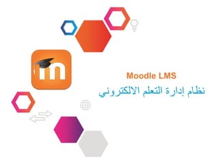 Moodle LMS
‫االلكتروني‬ ‫التعلم‬ ‫إدارة‬ ‫نظام‬
 