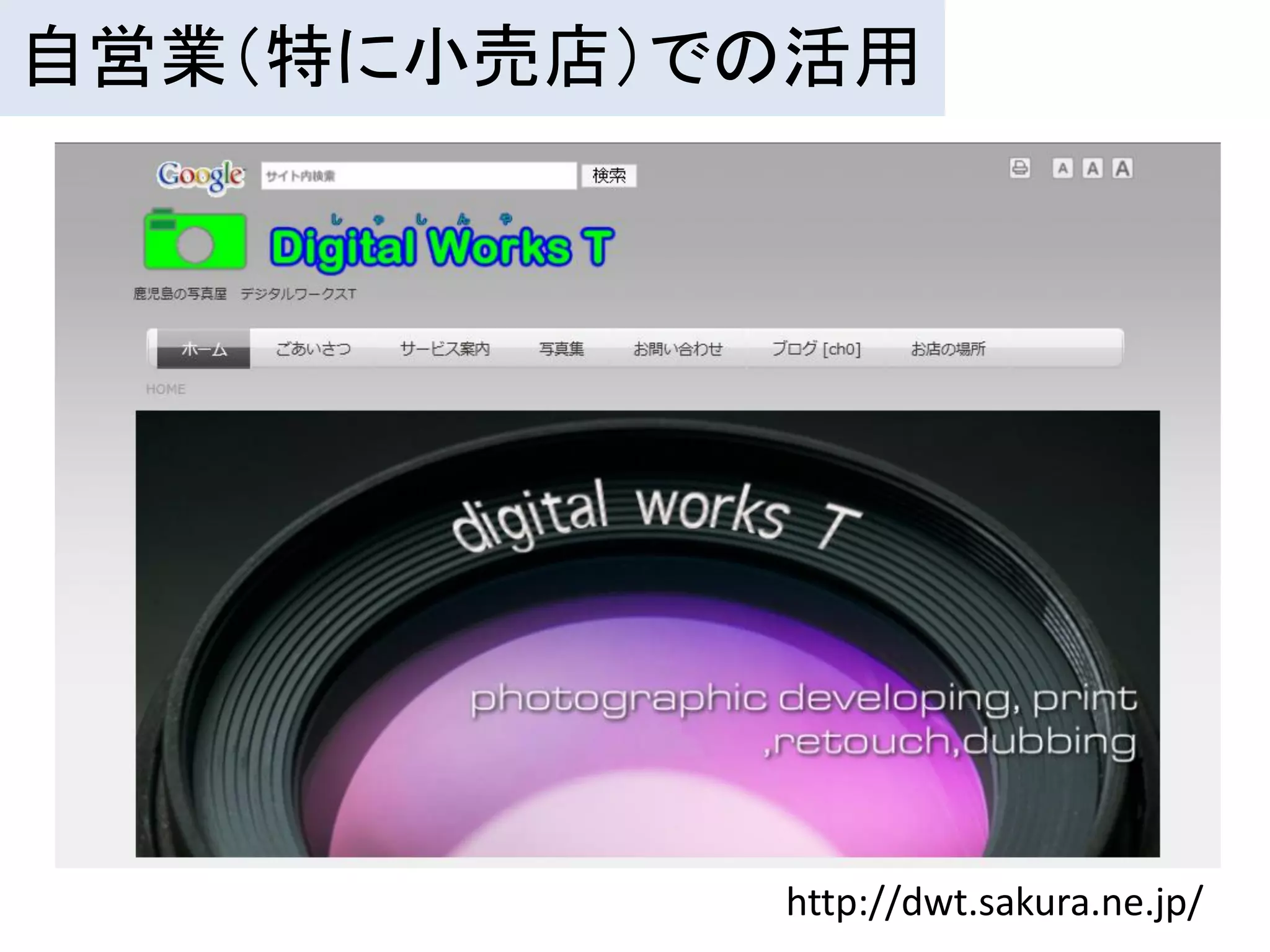 自営業（特に小売店）での活用




           http://dwt.sakura.ne.jp/
 