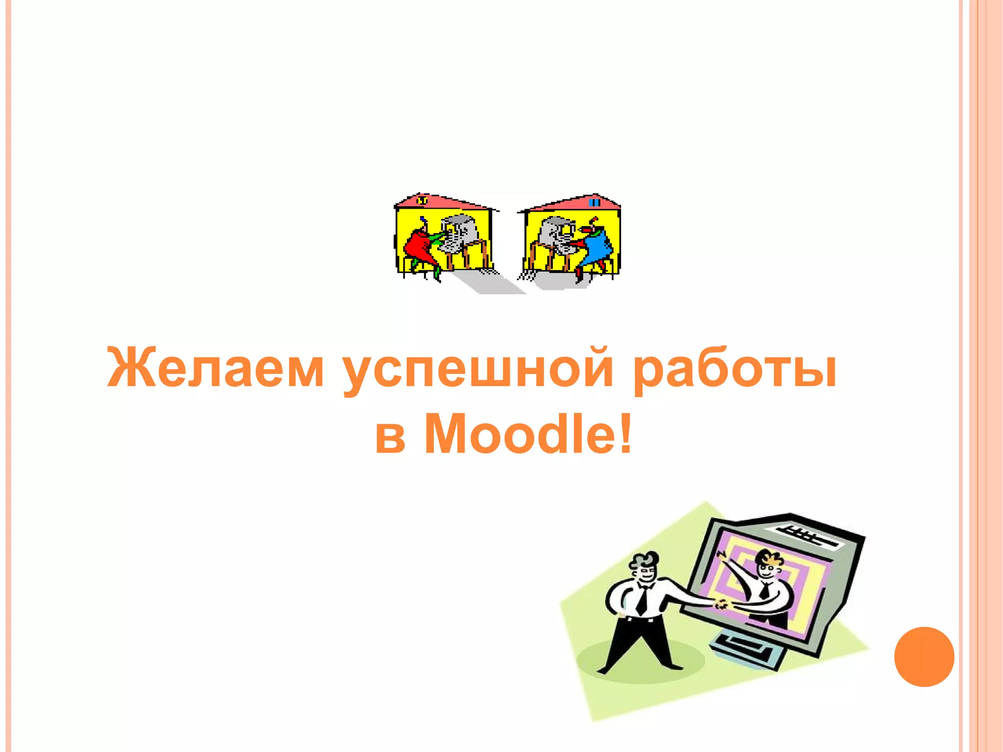 Желаем успешной работы
        в Moodle!
 