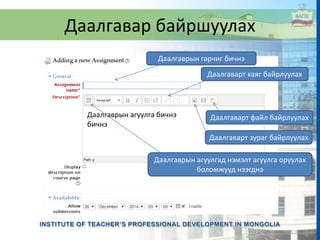 Даалгавар байршуулах
Даалгаврын агуулга бичнэ
бичнэ
Даалгаврын гарчиг бичнэ
Даалгаварт хаяг байрлуулах
Даалгаварт зураг байрлуулах
Даалгаварт файл байрлуулах
Даалгаврын агуулгад нэмэлт агуулга оруулах
боломжууд нээгднэ
 