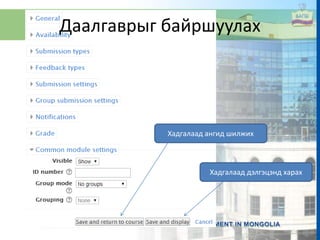 Даалгаврыг байршуулах
Хадгалаад ангид шилжих
Хадгалаад дэлгэцэнд харах
 