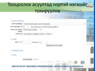 Тооцоолох асуултад нэртэй нэгжийг
тохируулна
 