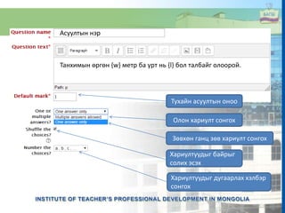 Асуултын нэр
Танхимын өргөн {w} метр ба урт нь {l} бол талбайг олоорой.
Тухайн асуултын оноо
Олон хариулт сонгох
Зөвхөн ганц зөв хариулт сонгох
Хариултуудыг дугаарлах хэлбэр
сонгох
Хариултуудыг байрыг
солих эсэх
 