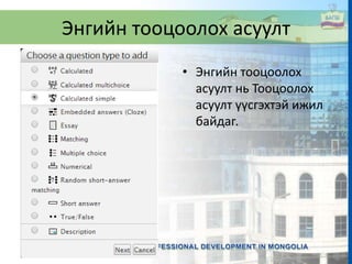 Энгийн тооцоолох асуулт
• Энгийн тооцоолох
асуулт нь Тооцоолох
асуулт үүсгэхтэй ижил
байдаг.
 